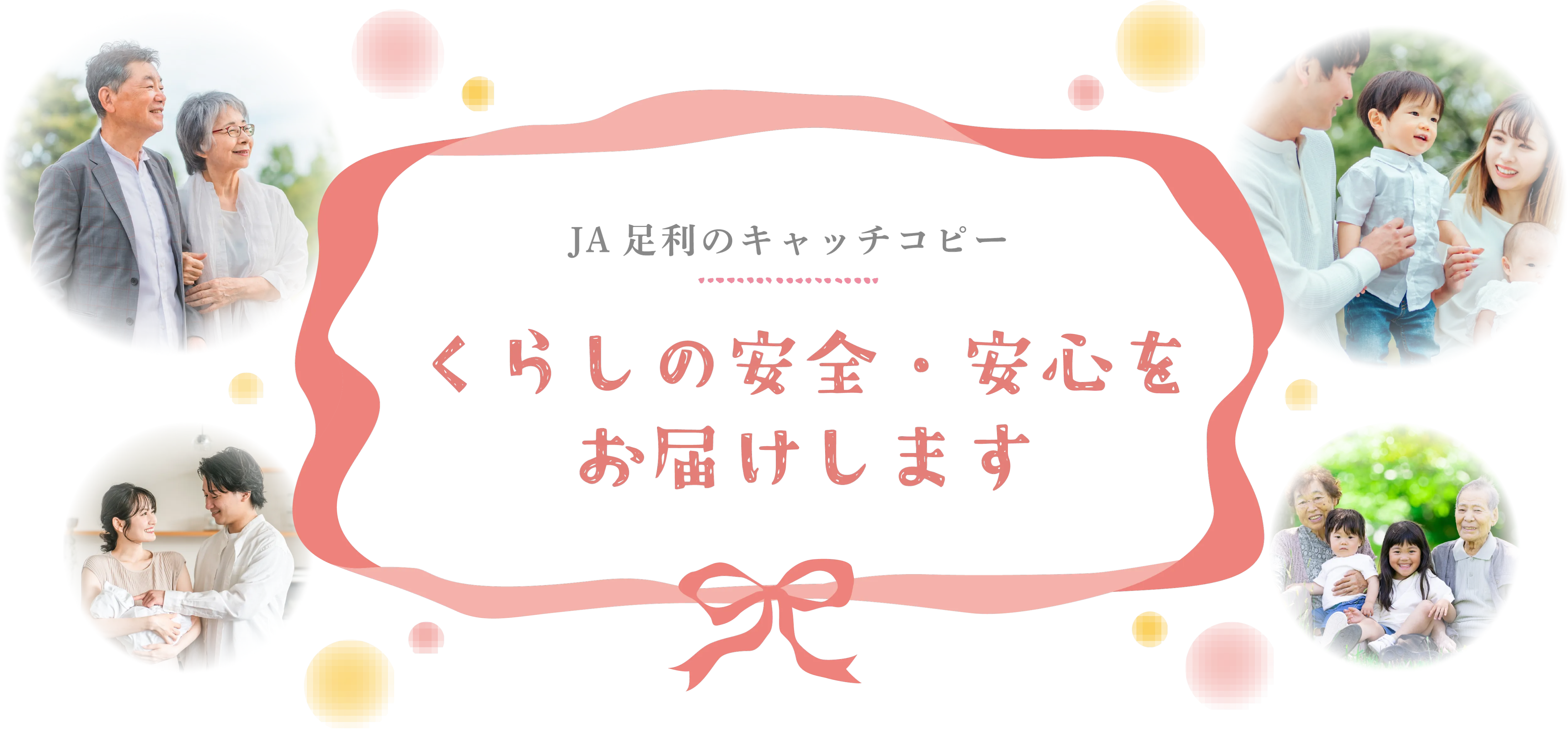 JA足利のキャッチコピー くらしの安全・安心をお届けします