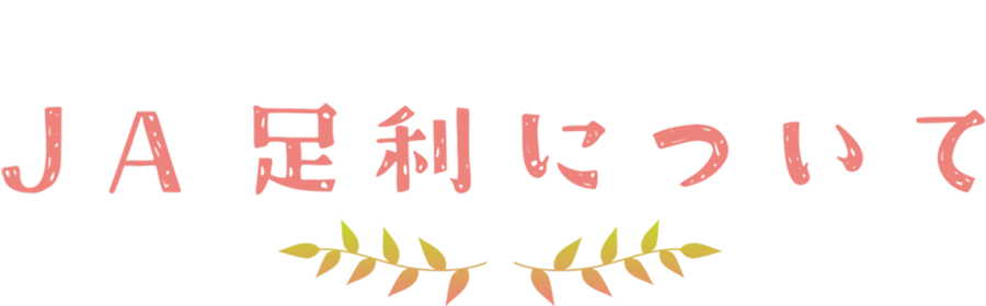 JA足利について