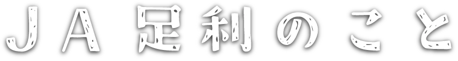 JA足利のこと