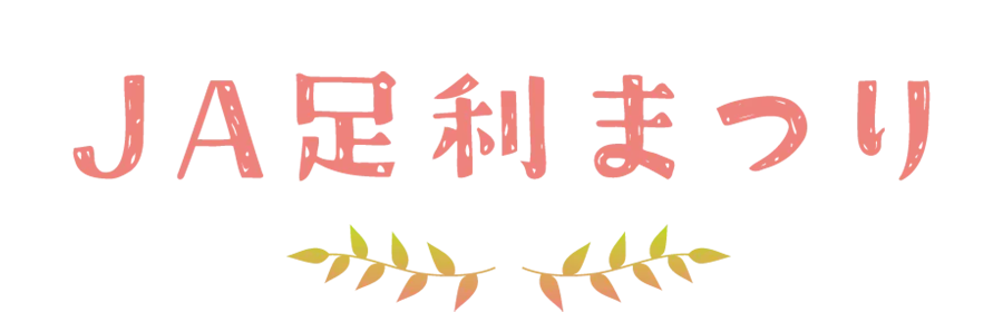 JA足利まつり