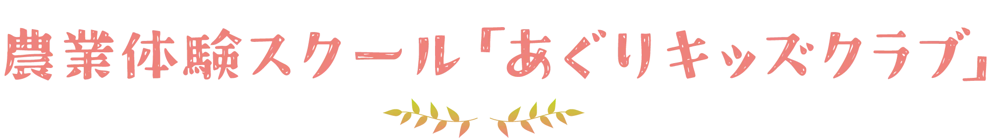 農業体験スクール「あぐりキッズクラブ」
