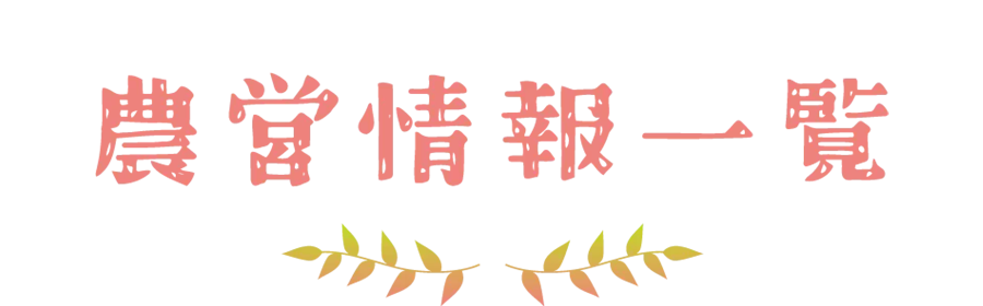 営農情報