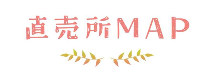 直売所MAP