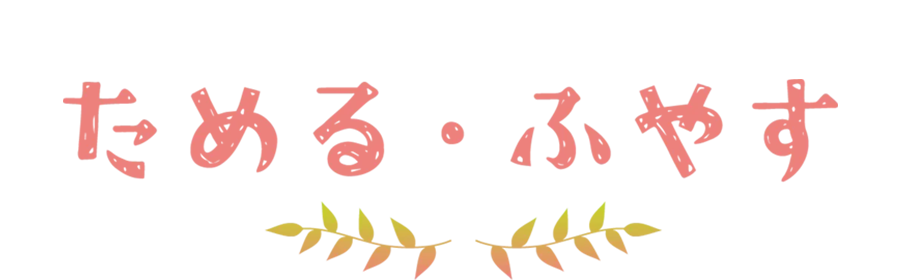 ためる・ふやす