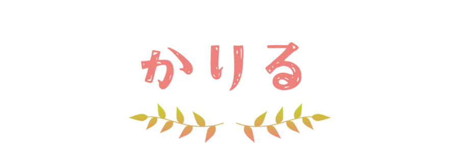 かりる