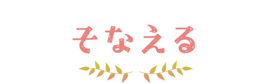 そなえる