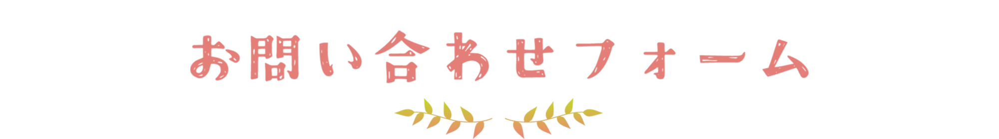 お問い合わせフォーム
