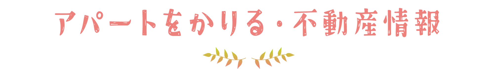 アパートをかりる・不動産情報