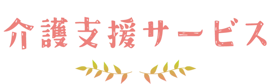 介護支援