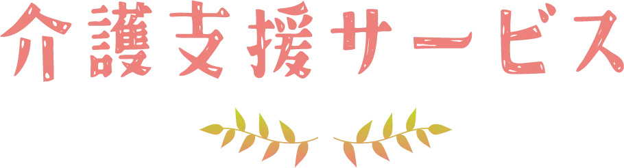 介護支援