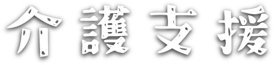 介護支援