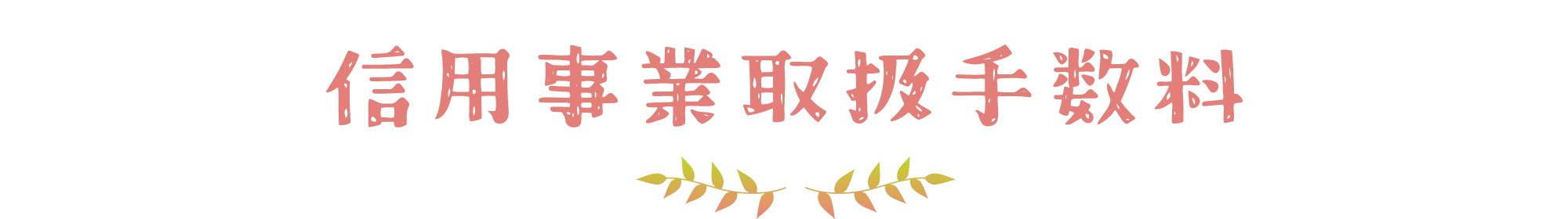信用事業取扱手数料