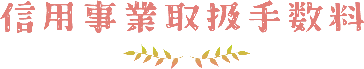 信用事業取扱手数料