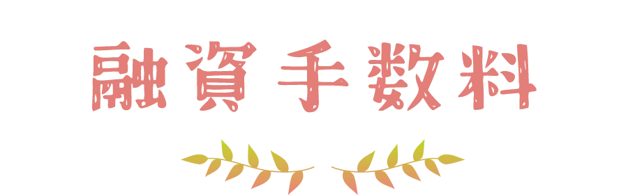 融資手数料