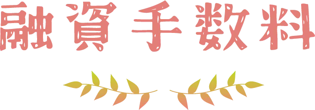 融資手数料