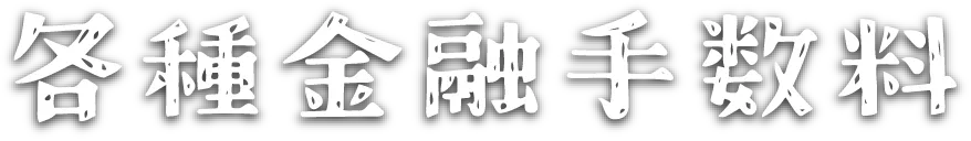 各種金融手数料