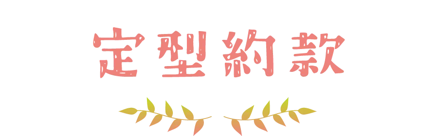 定型約款