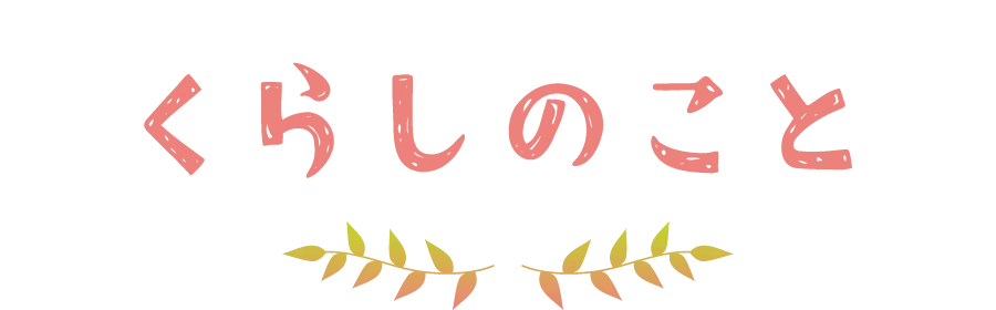くらしのこと