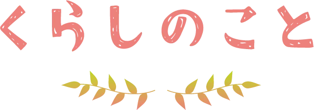 くらしのこと