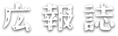 広報誌
