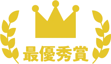 最優秀賞