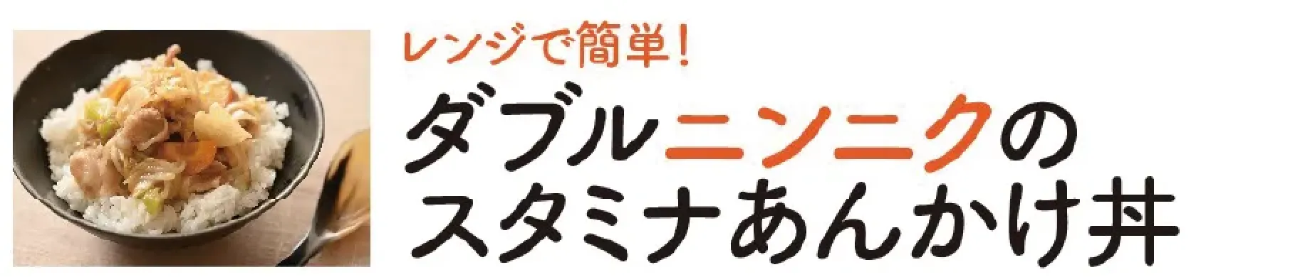 レンジで簡単！ダブルニンニクのスタミナあんかけ丼