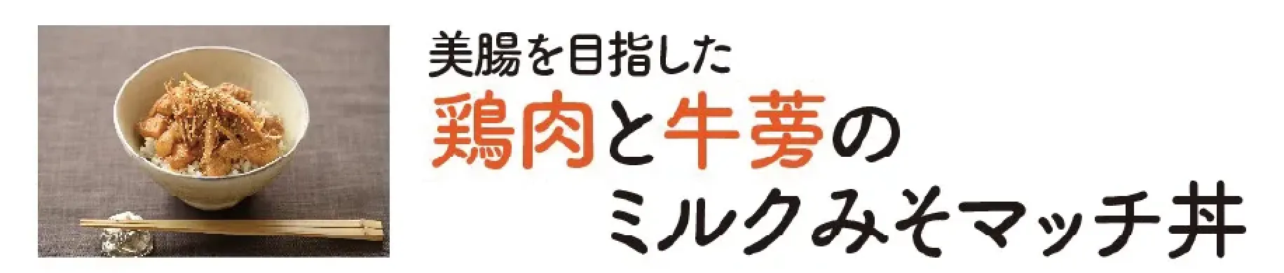 美腸を目指した鶏肉と牛蒡のミルクみそマッチ丼