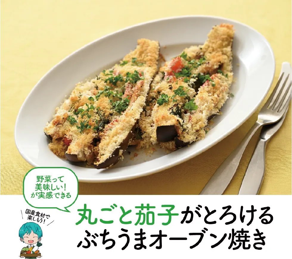 丸ごとナスがとろけるぶちうまオーブン焼き