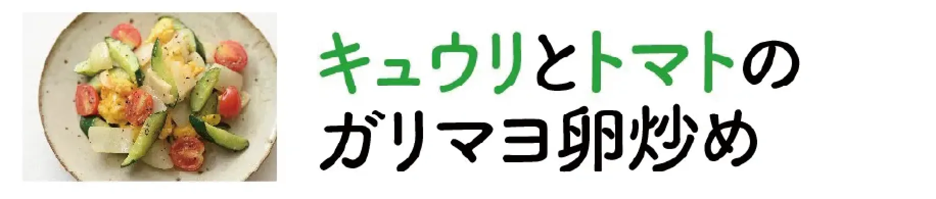 キュウリとトマトとガリマヨ卵炒め