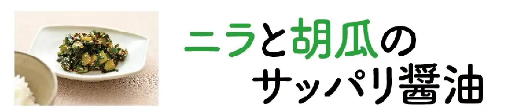ニラと胡瓜のサッパリ醤油