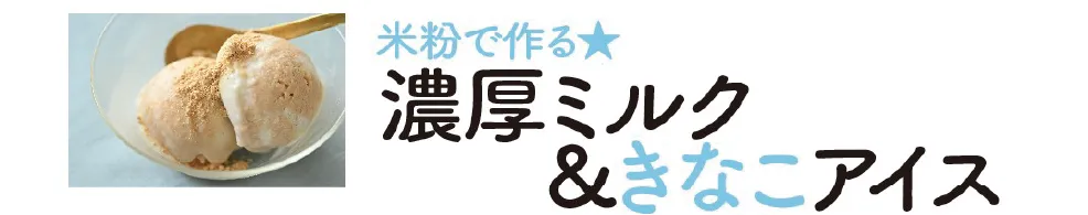 米粉で作る。濃厚ミルク＆きなこアイス