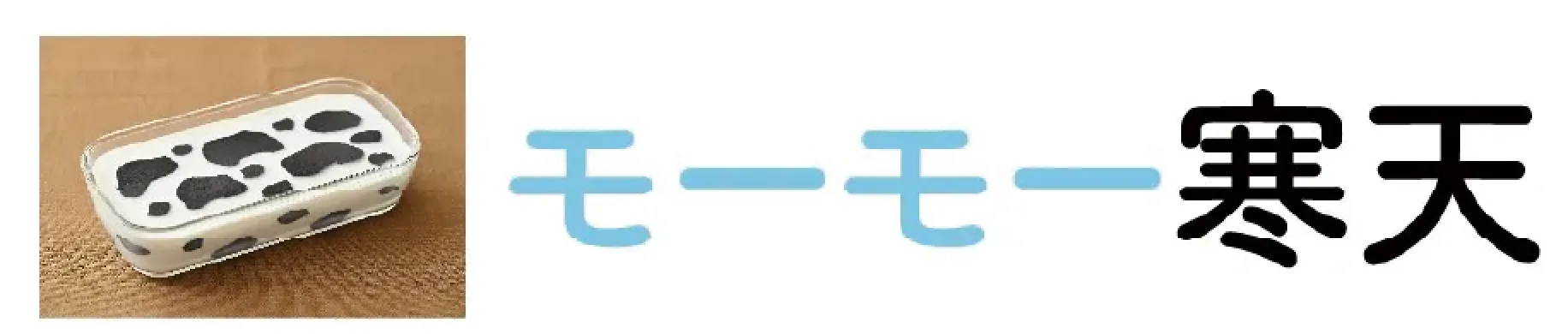 モーモー寒天