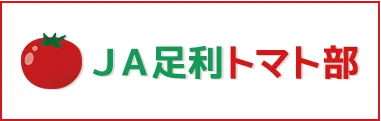 JA足利トマト部