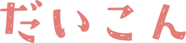 だいこん