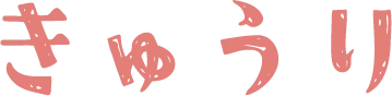 きゅうり