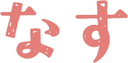 なす