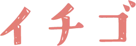 イチゴ