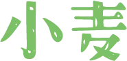 小麦