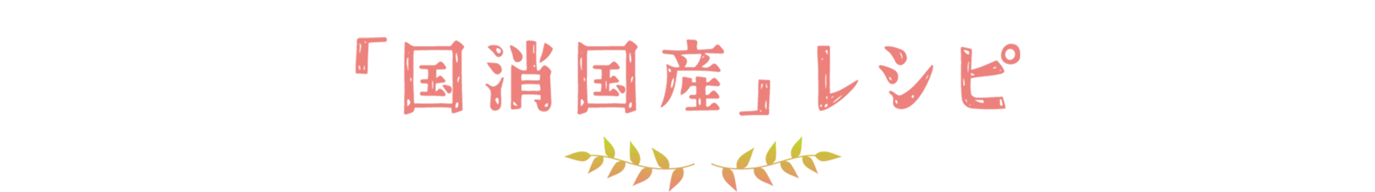 国消国産レシピ