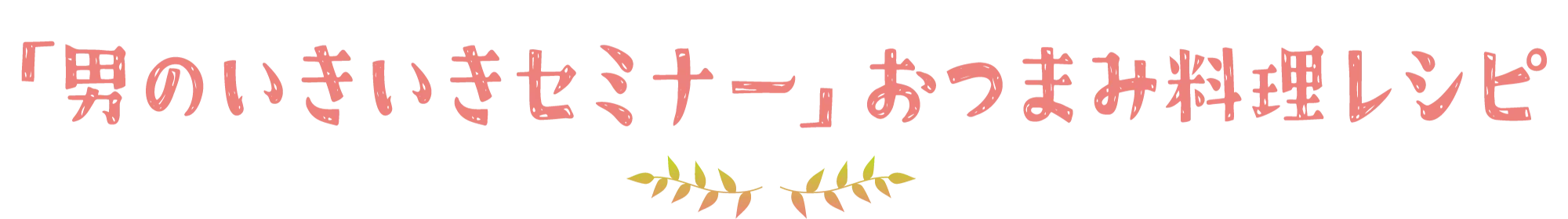 男のいきいきセミナーおつまみ料理レシピ