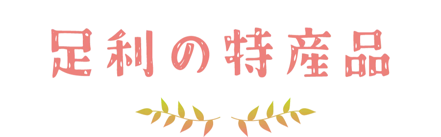 足利の特産品
