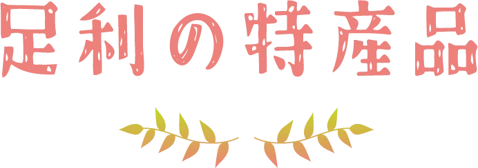 足利の特産品