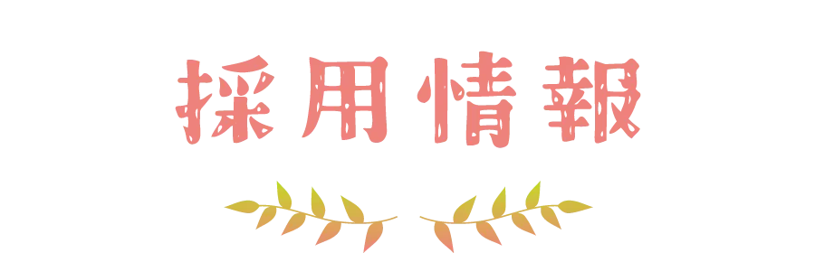 採用情報