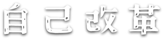 自己改革