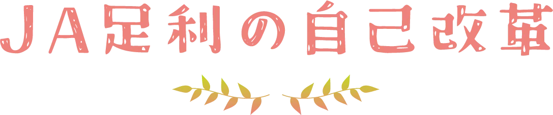 JA足利の自己改革