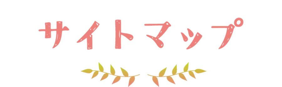 サイトマップ