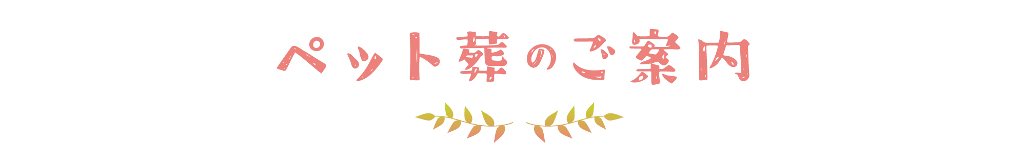 ペット葬のご案内
