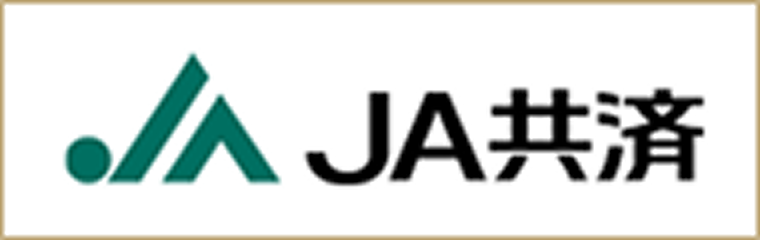 JA共済