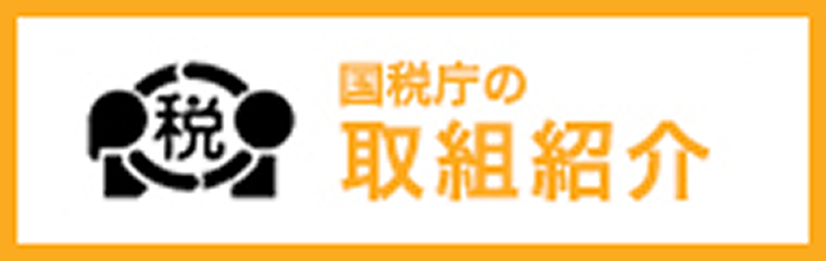 国税庁の取組紹介