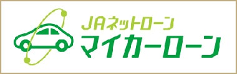JAネットローン マイカーローン